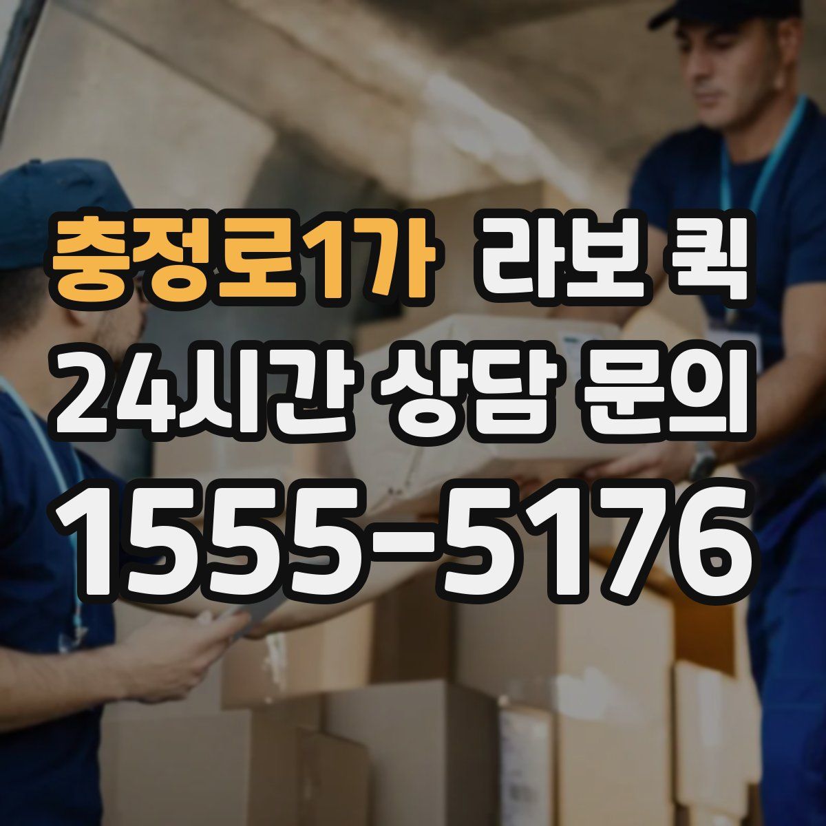 충정로1가 라보 퀵