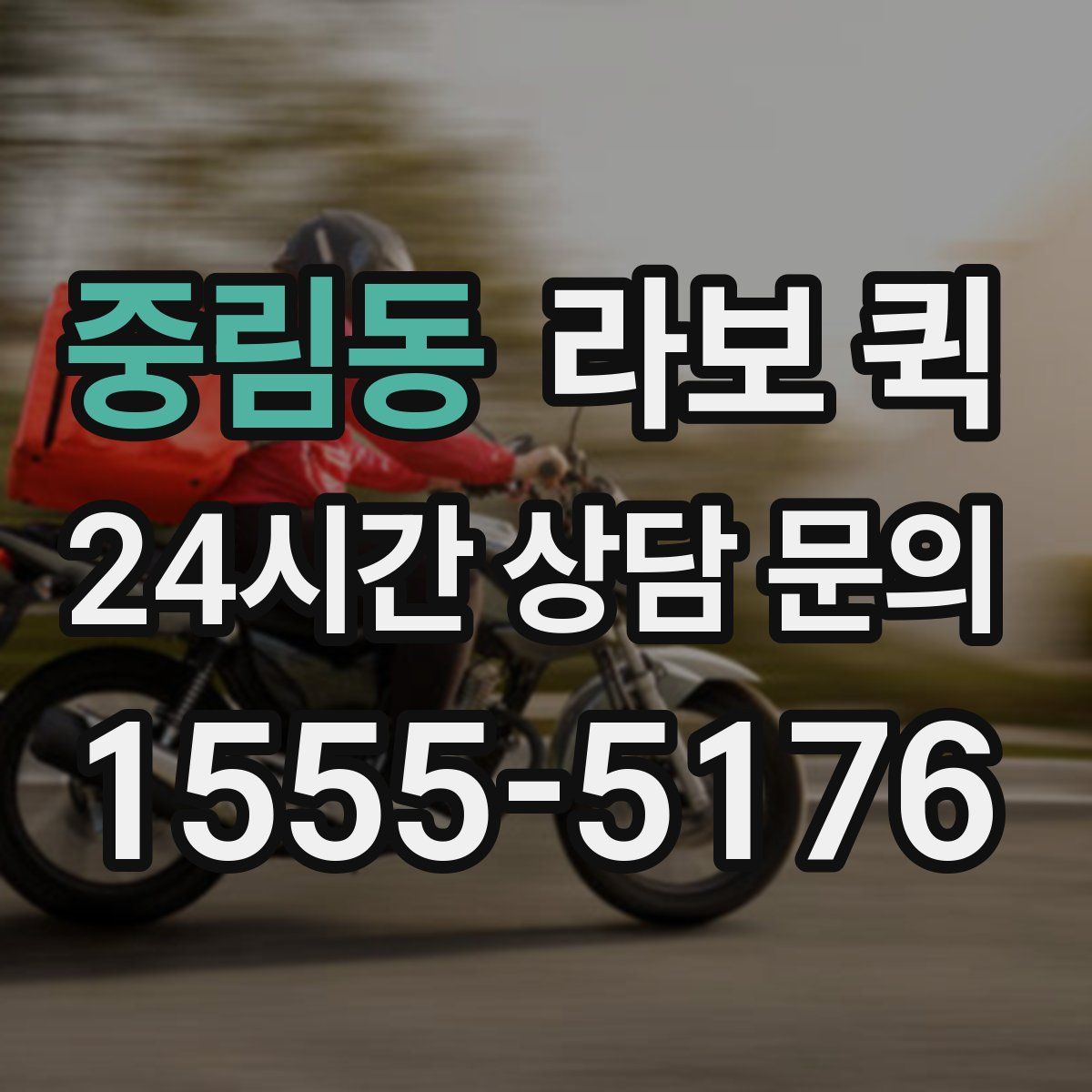 중림동 라보 퀵