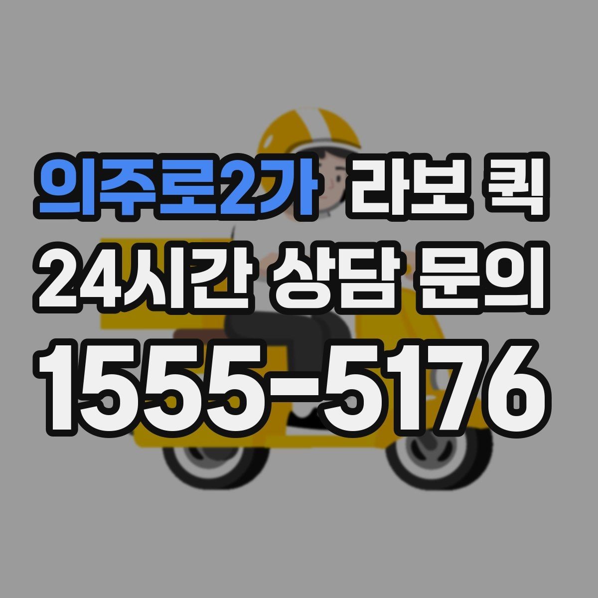 의주로2가 라보 퀵 수령자 연락이 어려울 때 대처 방법