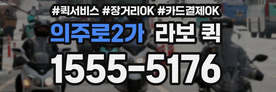 의주로2가 라보 퀵