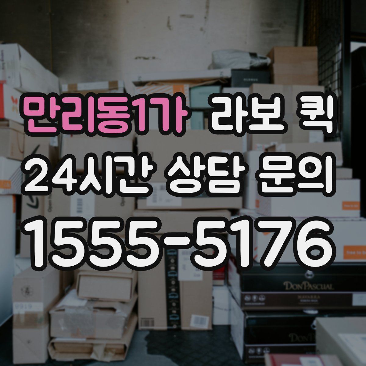 만리동1가 라보 퀵