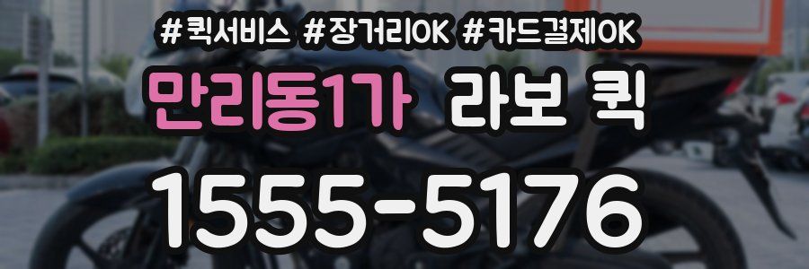 만리동1가 라보 퀵