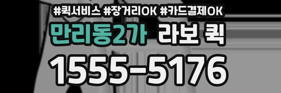 만리동2가 라보 퀵