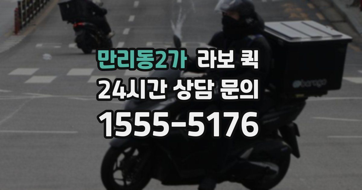 만리동2가 라보 퀵