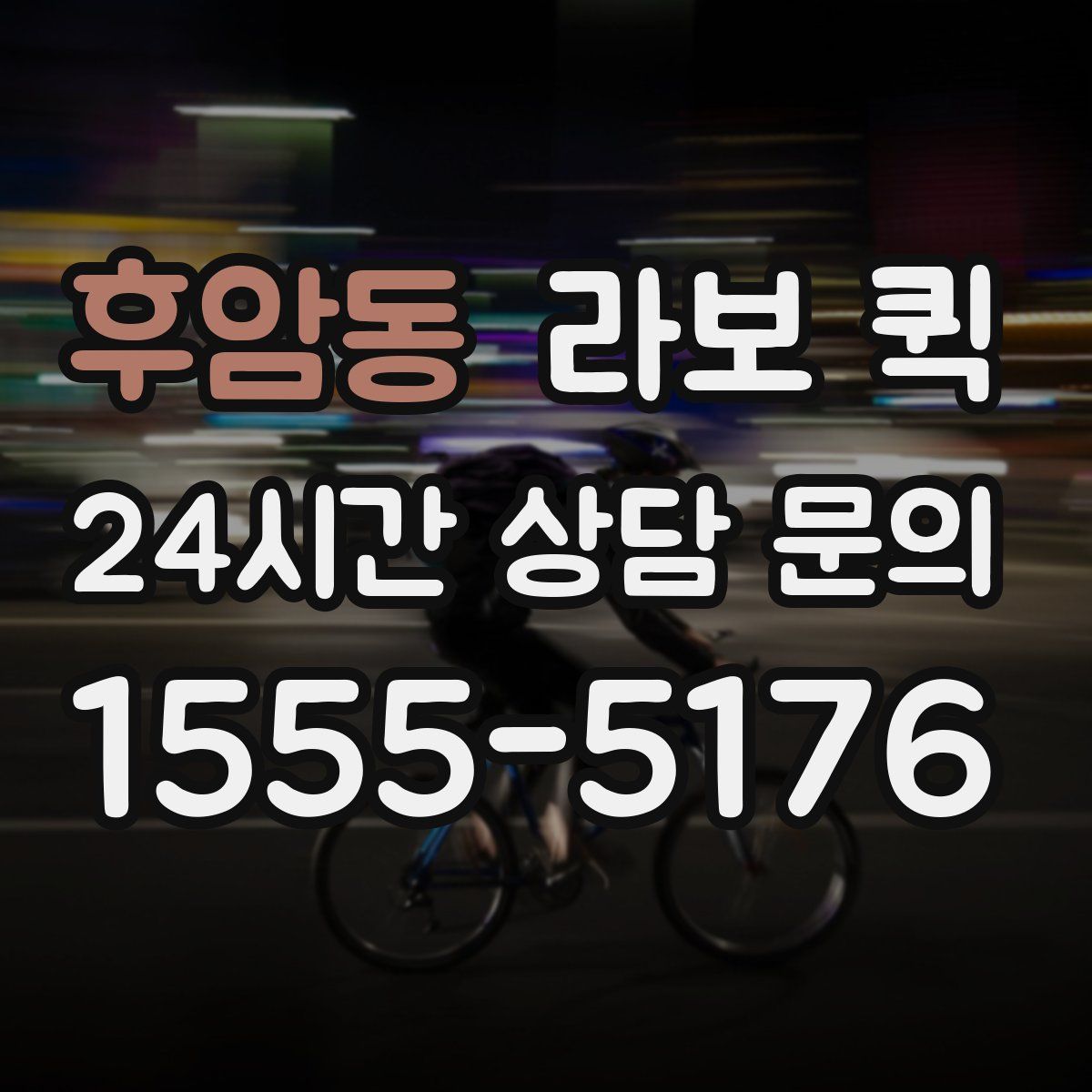 후암동 라보 퀵