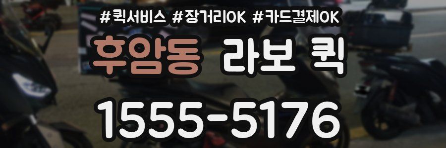 후암동 라보 퀵