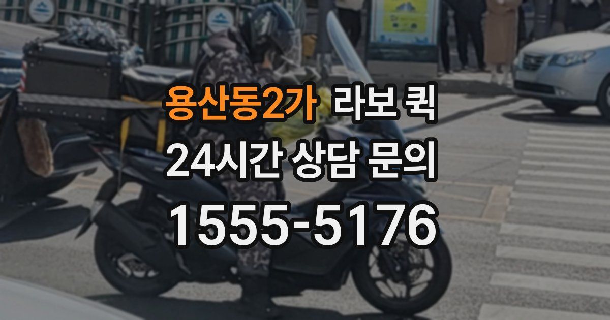 용산동2가 라보 퀵