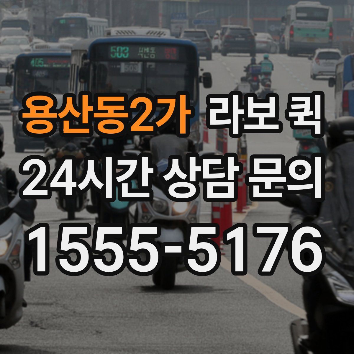 용산동2가 라보 퀵