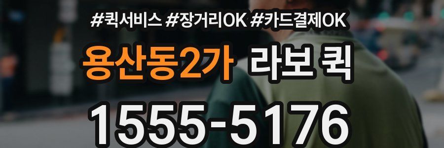 용산동2가 라보 퀵