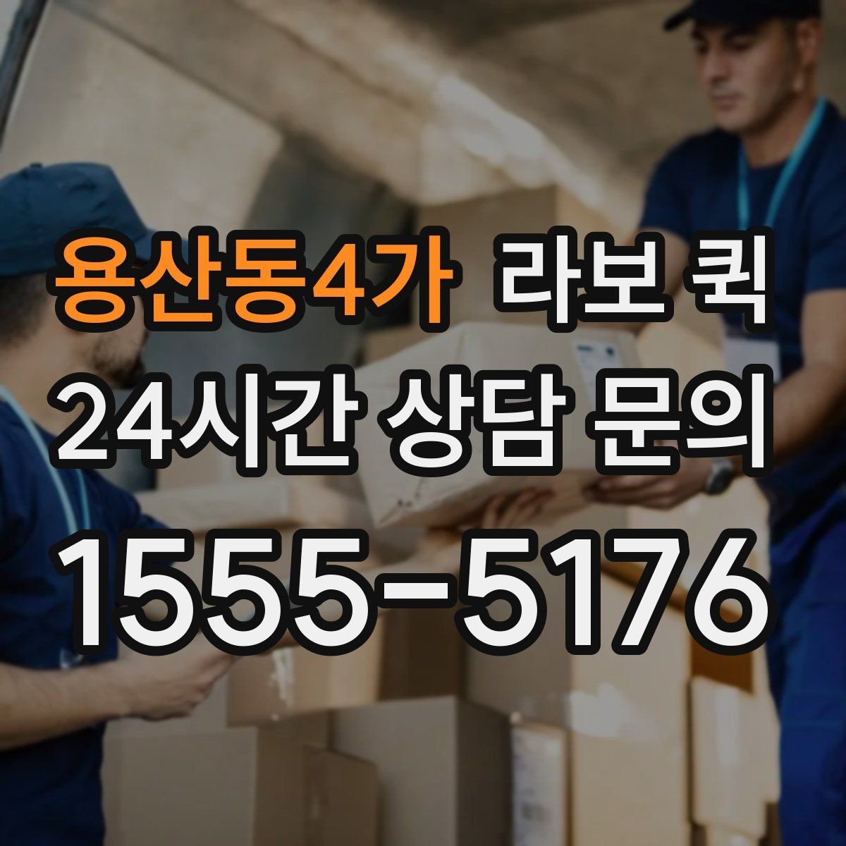 용산동4가 라보 퀵 급한 재고 이동으로 매출 공백 줄이기
