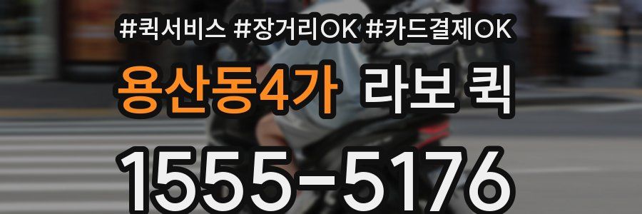 용산동4가 라보 퀵