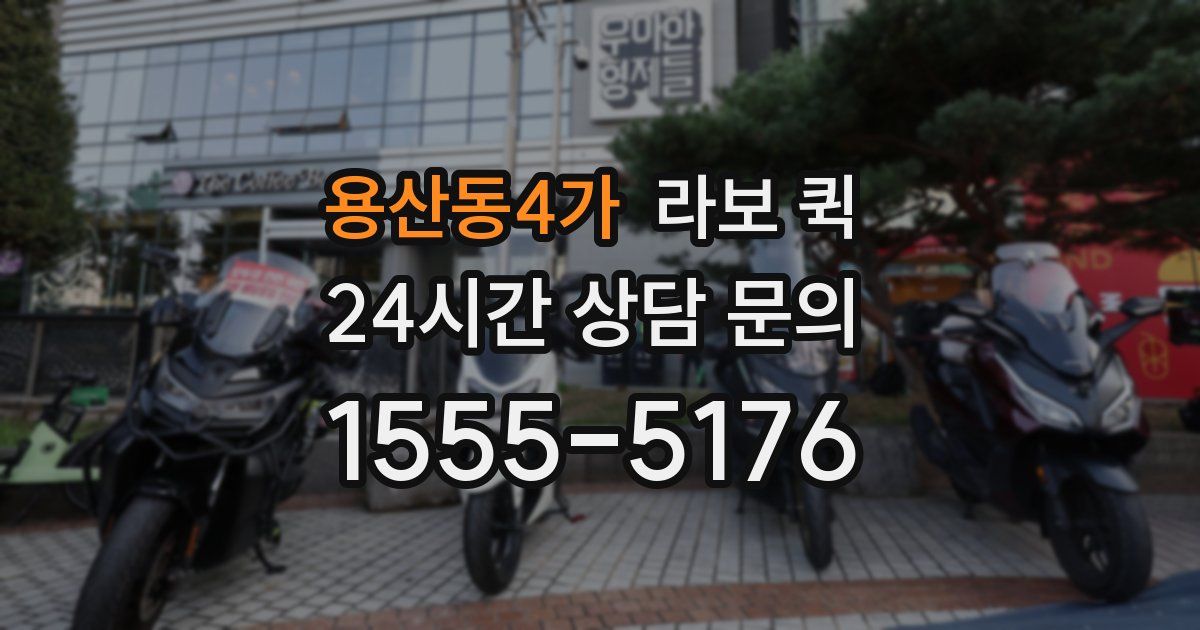 용산동4가 라보 퀵