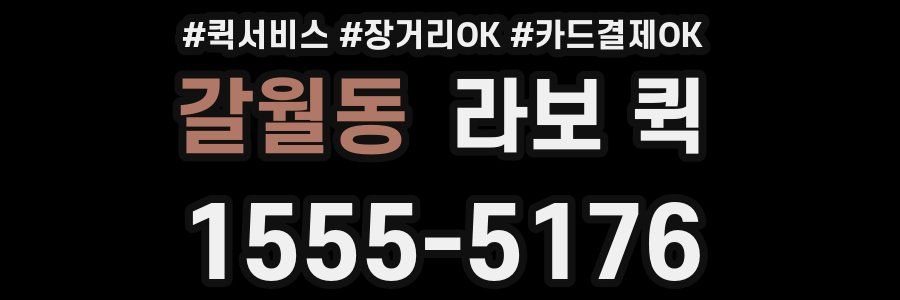 갈월동 라보 퀵