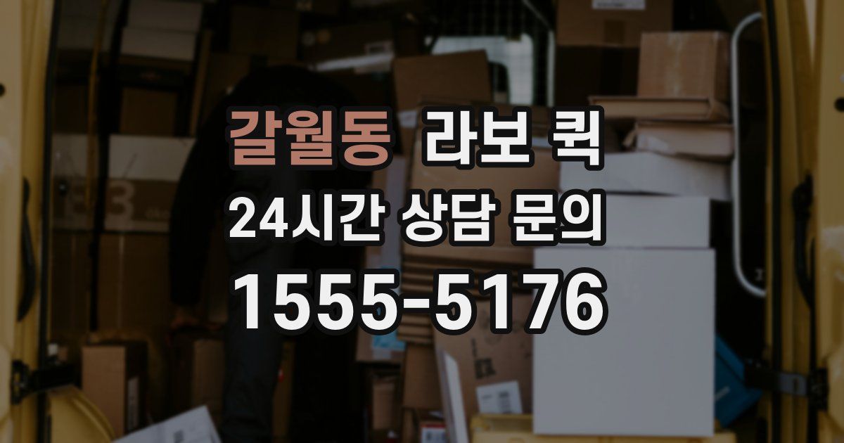 갈월동 라보 퀵