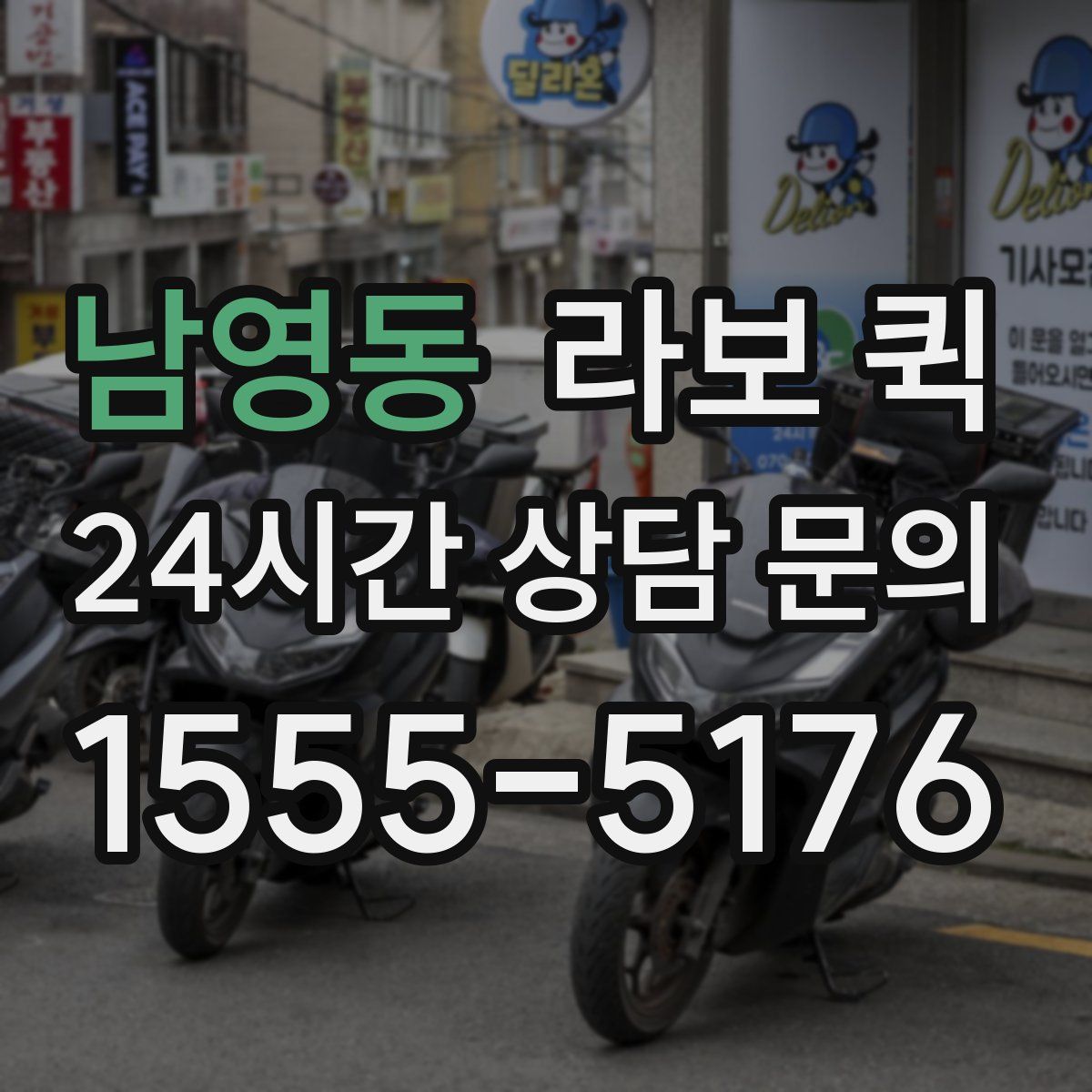 남영동 라보 퀵