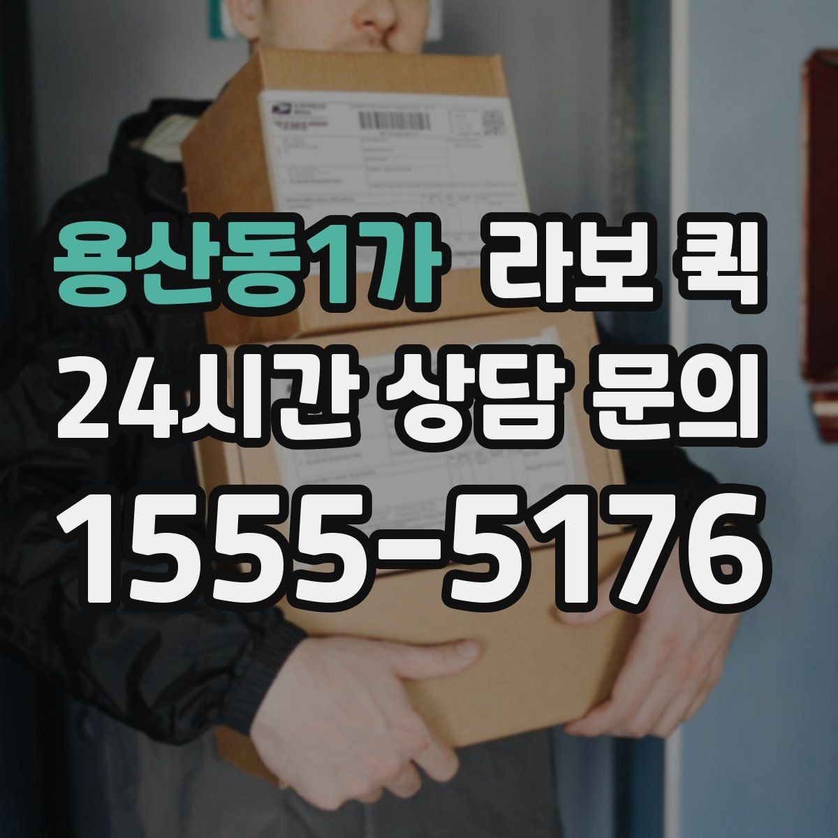 용산동1가 라보 퀵 거래처 납품 시간이 촉박할 때 선택