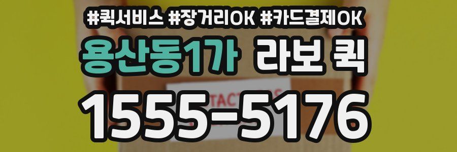 용산동1가 라보 퀵