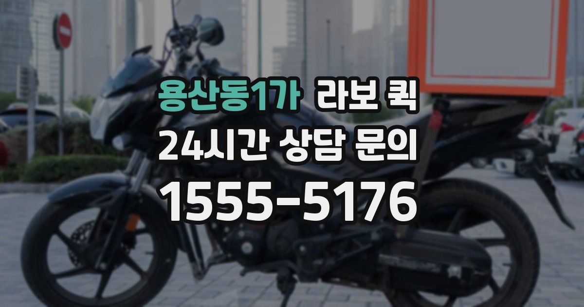용산동1가 라보 퀵