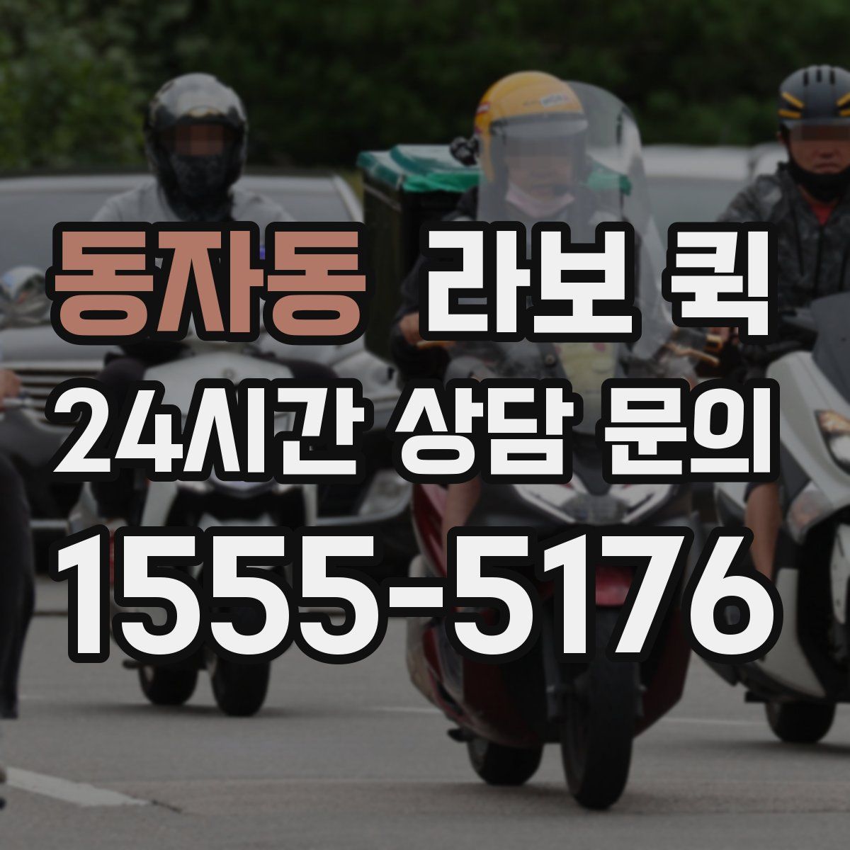 동자동 라보 퀵