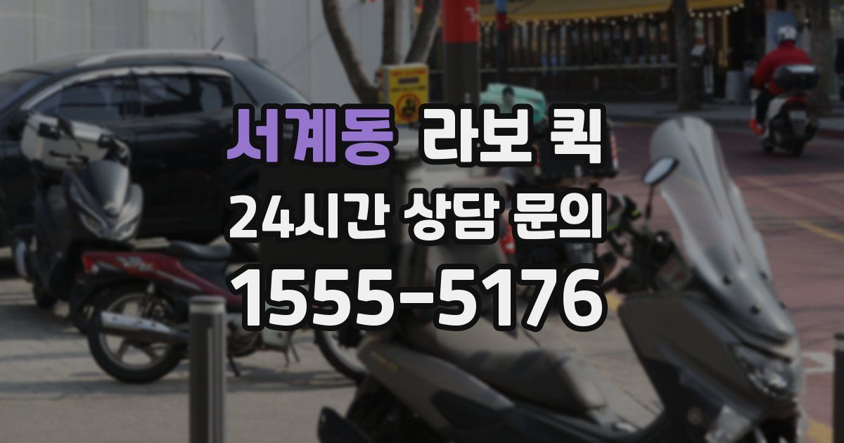 서계동 라보 퀵