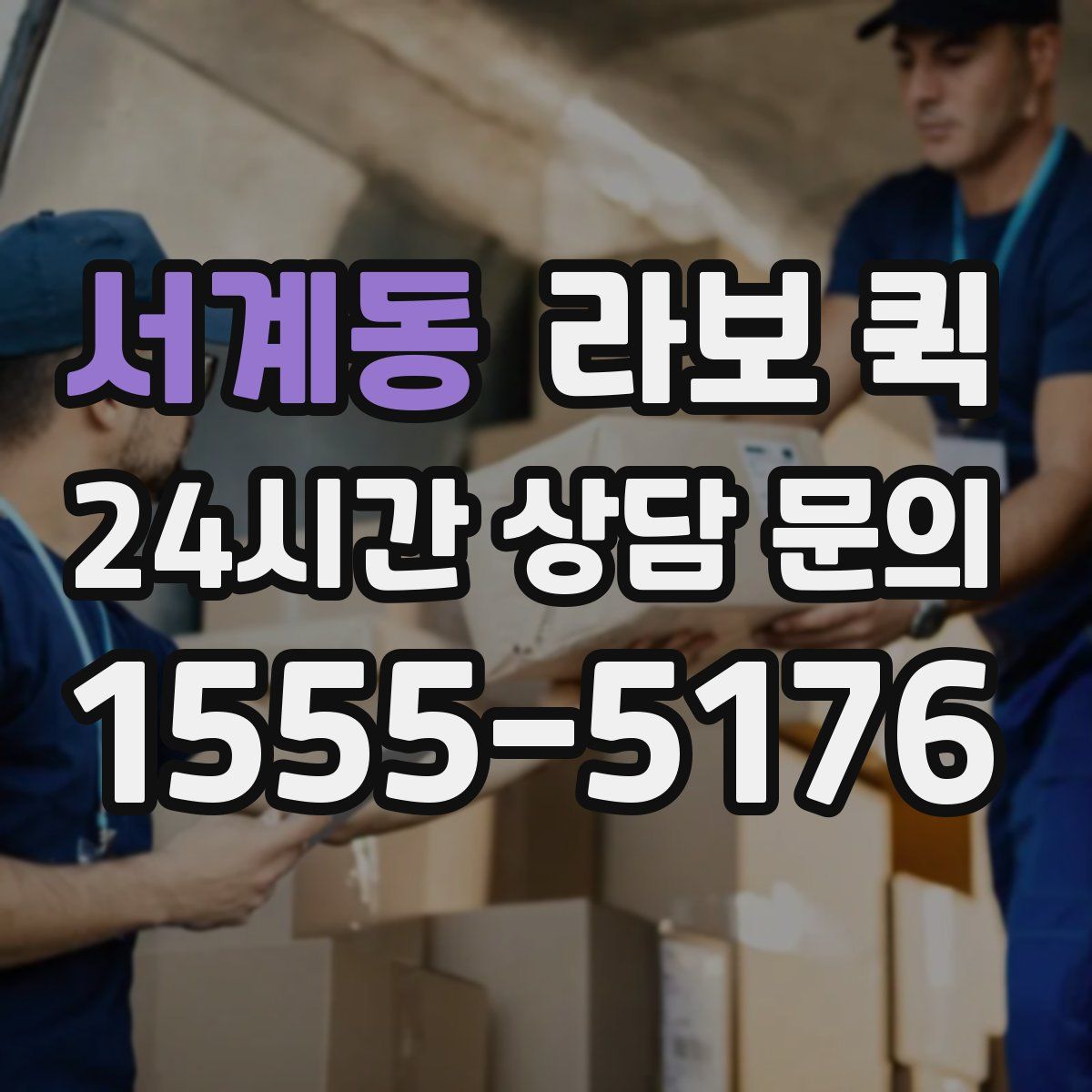 서계동 라보 퀵