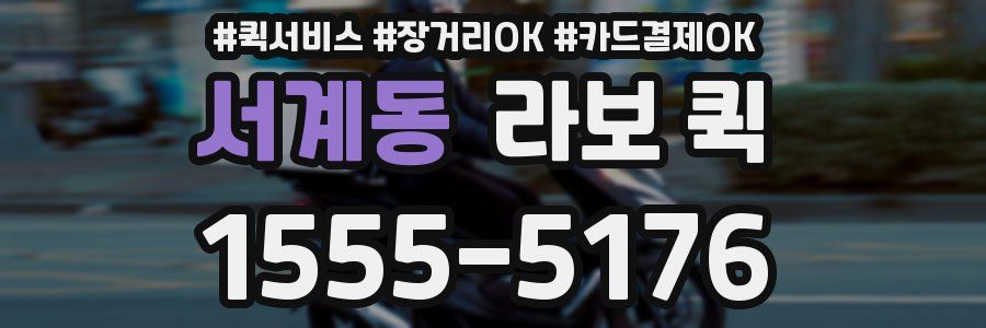 서계동 라보 퀵