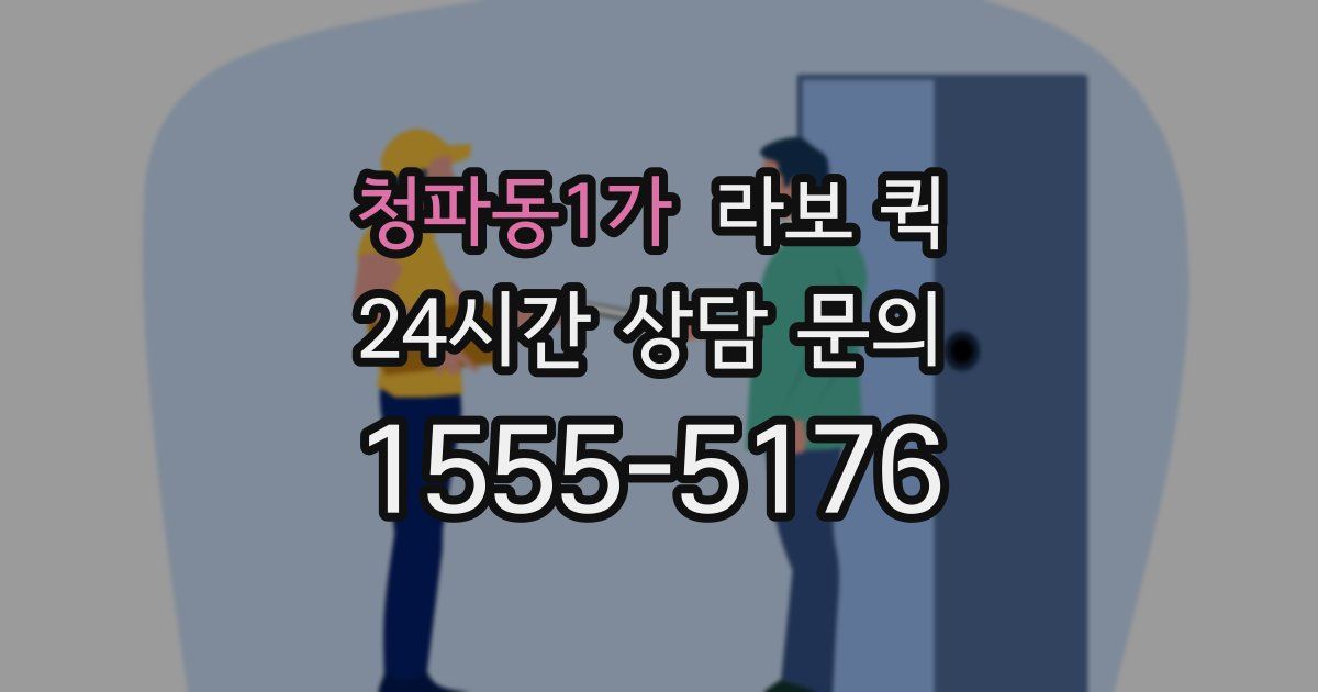 청파동1가 라보 퀵