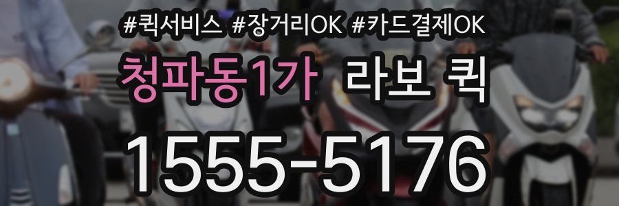 청파동1가 라보 퀵