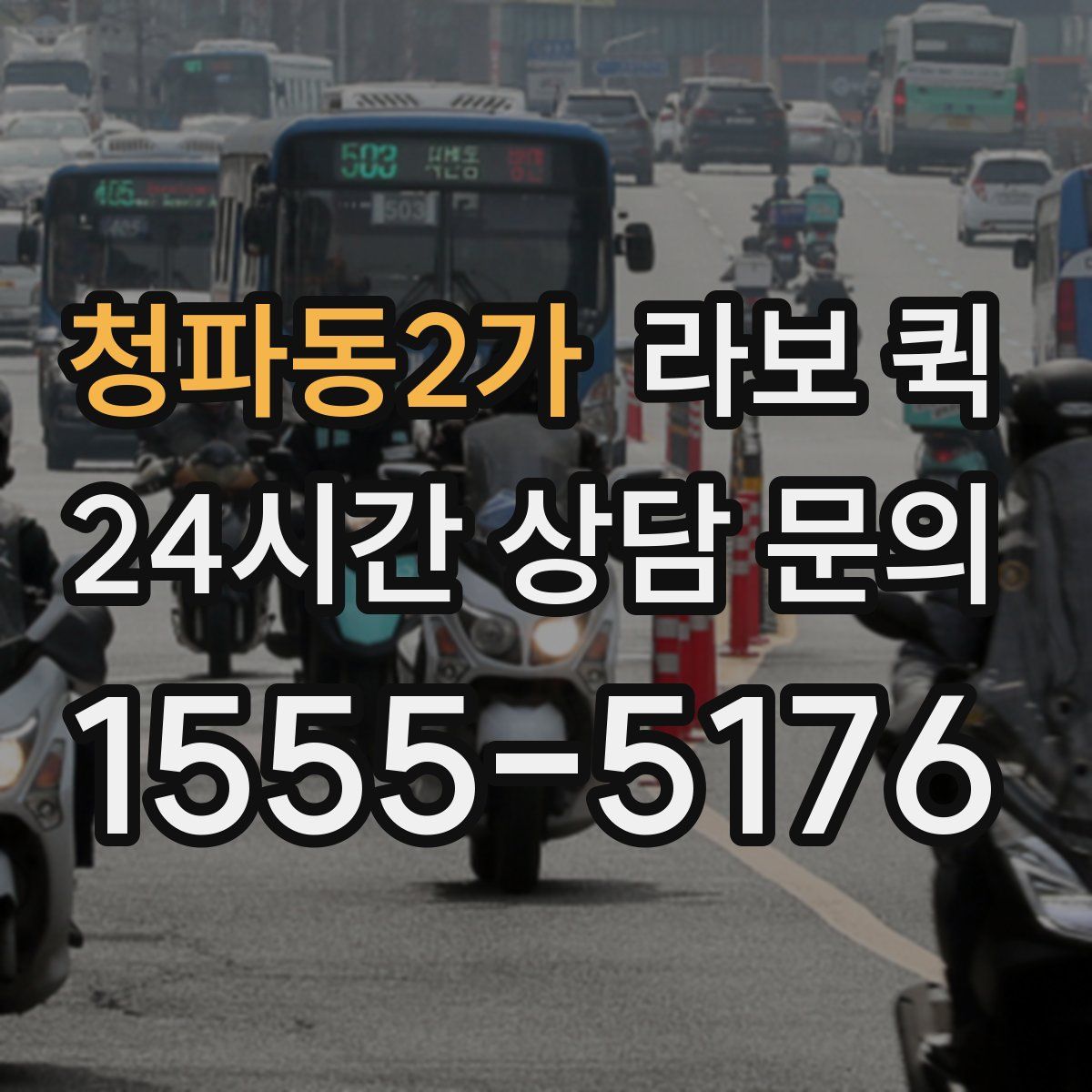 청파동2가 라보 퀵