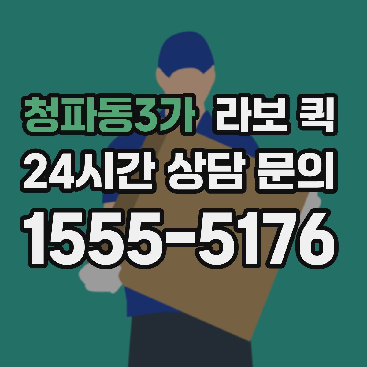청파동3가 라보 퀵