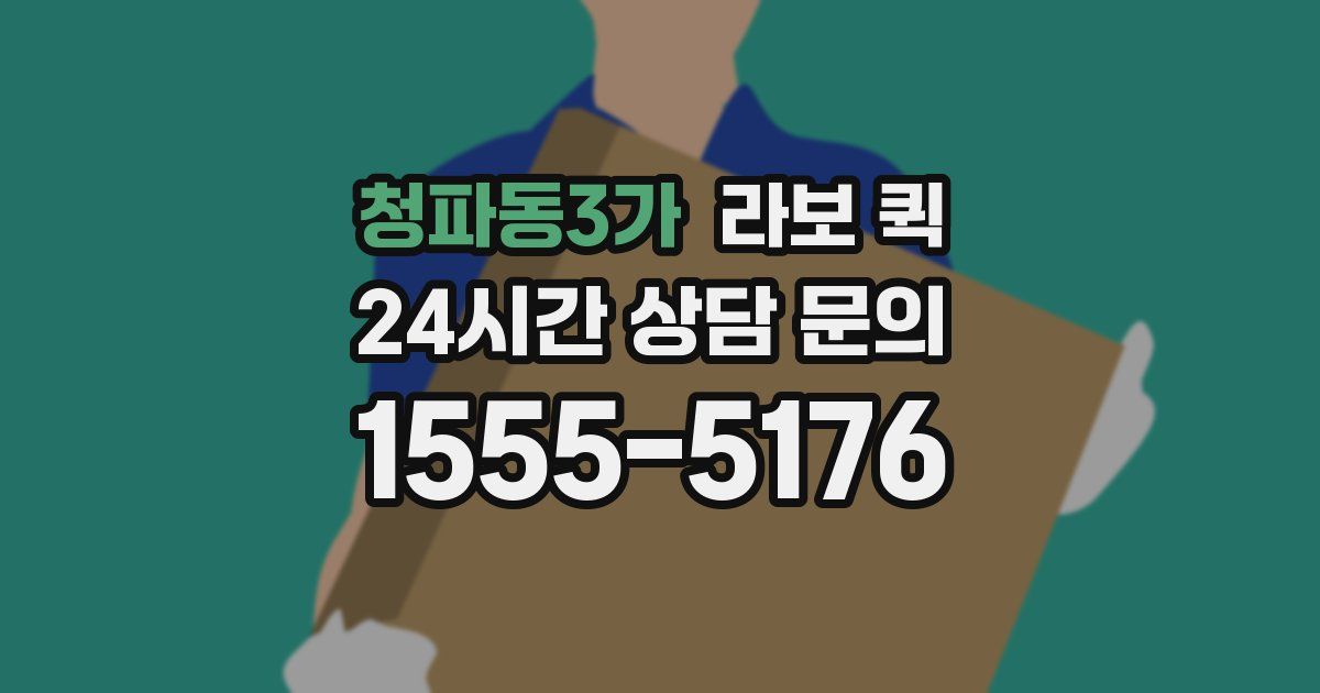 청파동3가 라보 퀵
