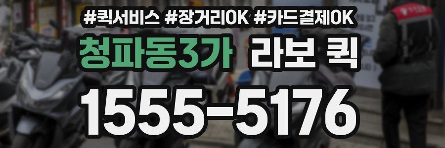 청파동3가 라보 퀵