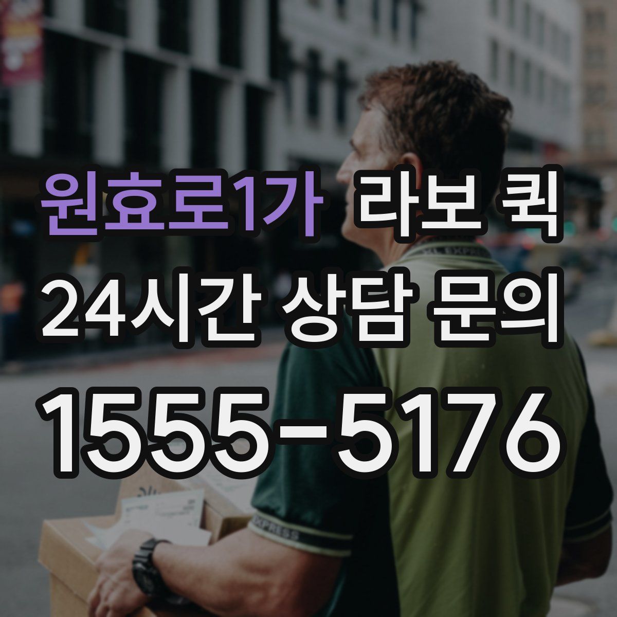 원효로1가 라보 퀵
