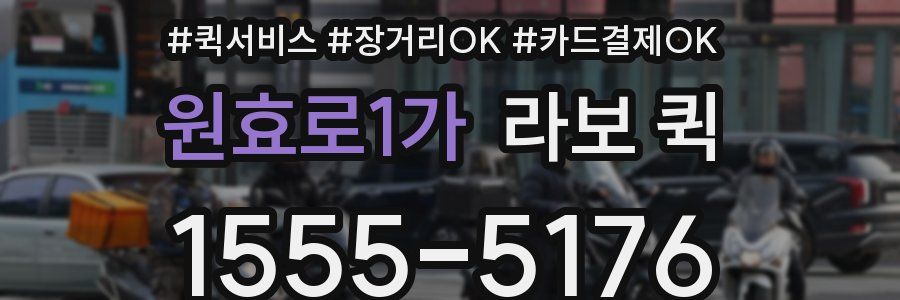 원효로1가 라보 퀵