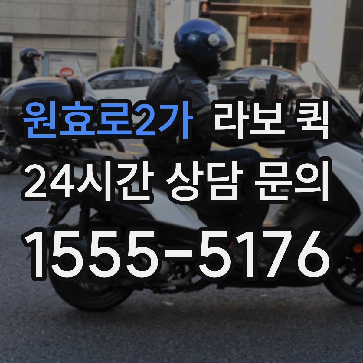 원효로2가 라보 퀵
