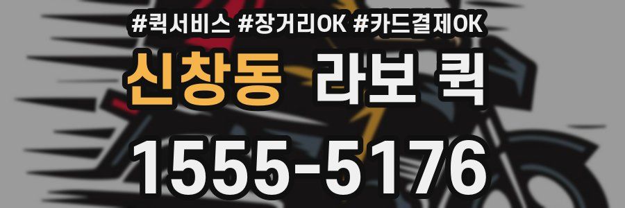 신창동 라보 퀵