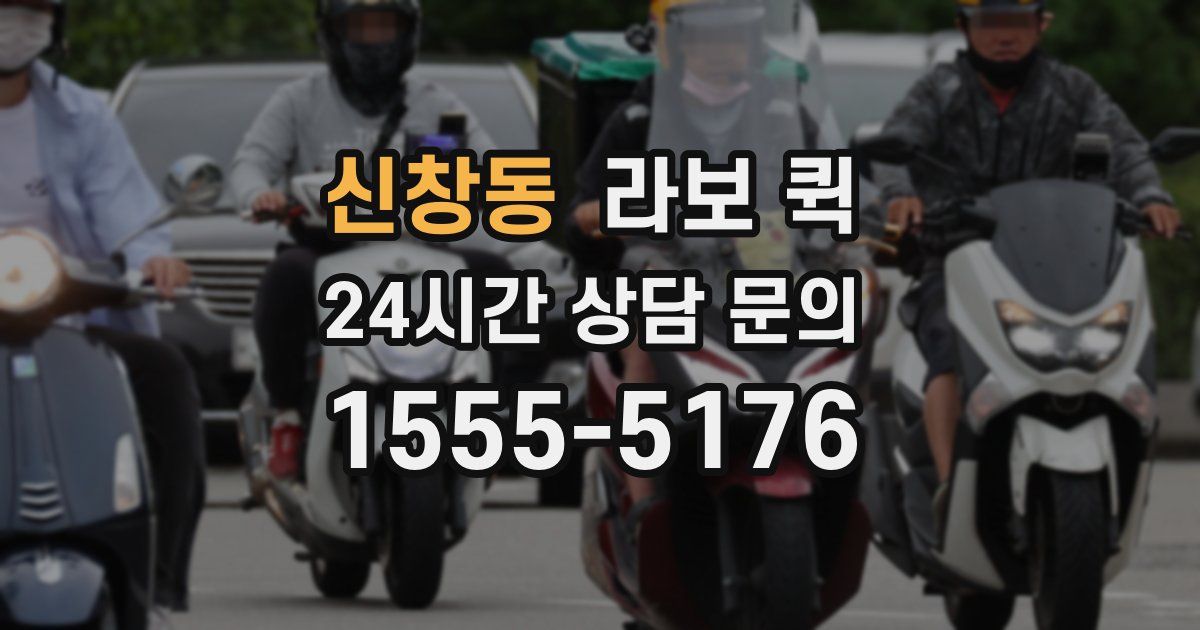 신창동 라보 퀵