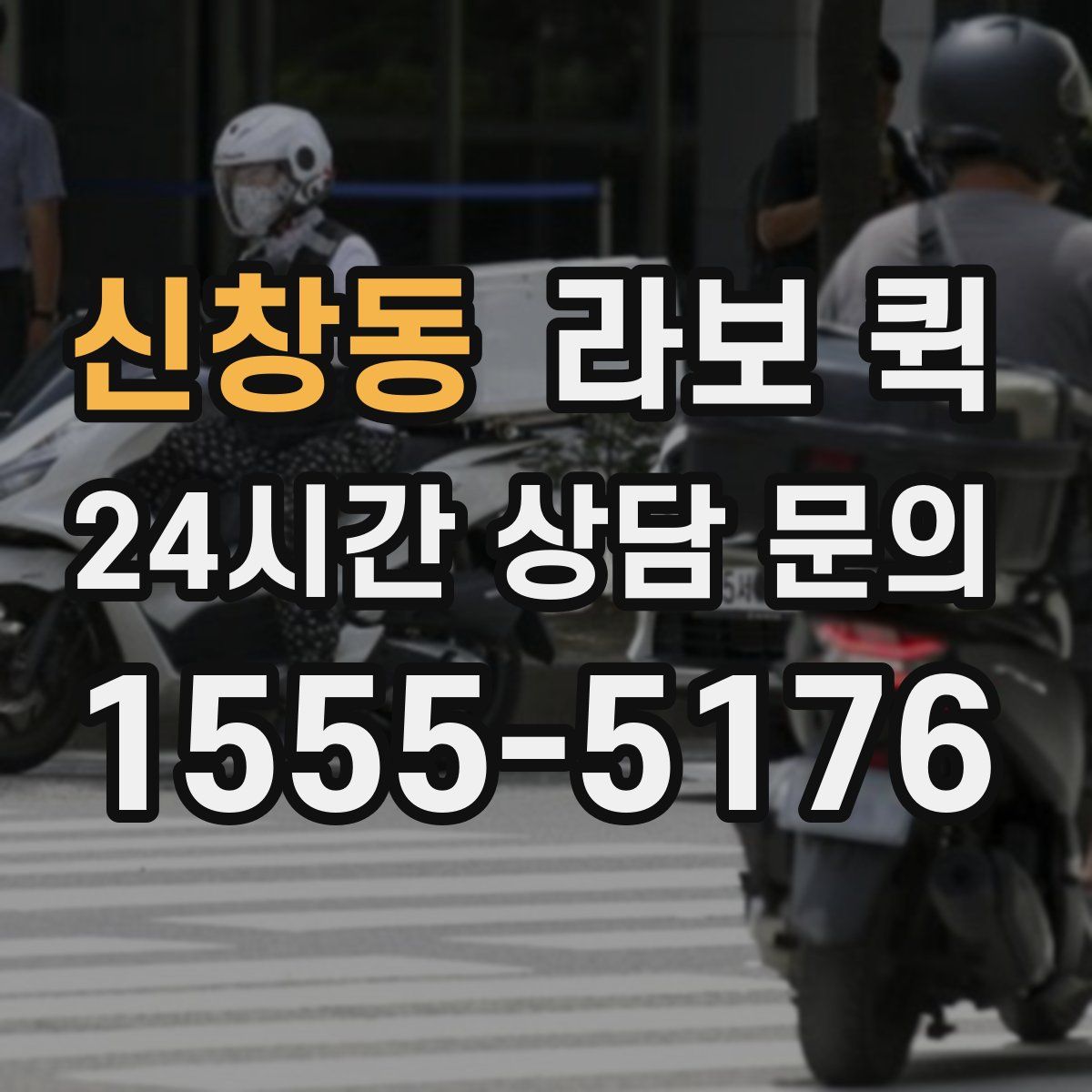 신창동 라보 퀵