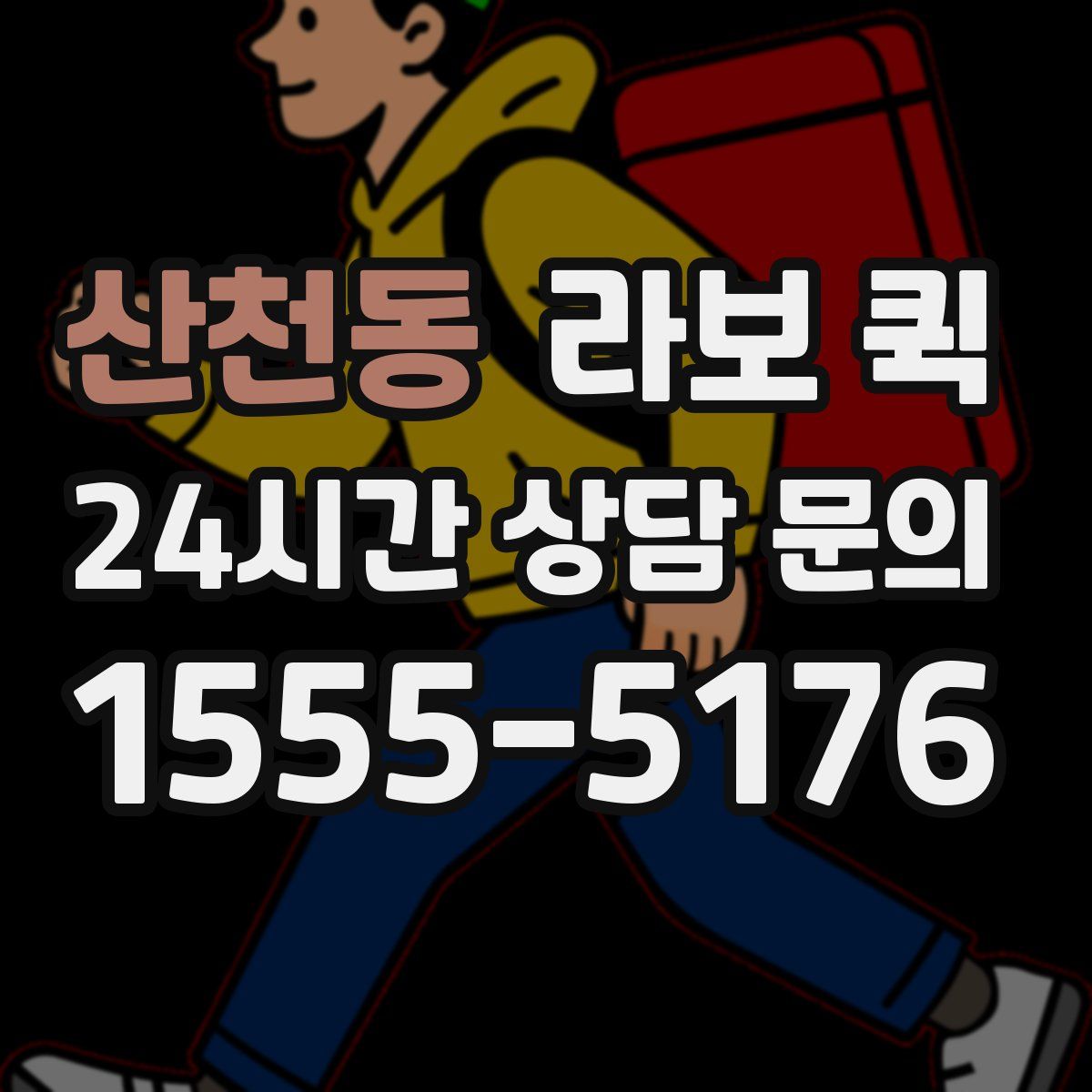 산천동 라보 퀵