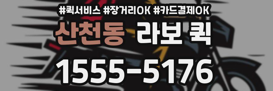 산천동 라보 퀵