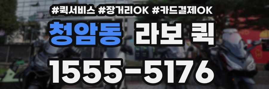 청암동 라보 퀵