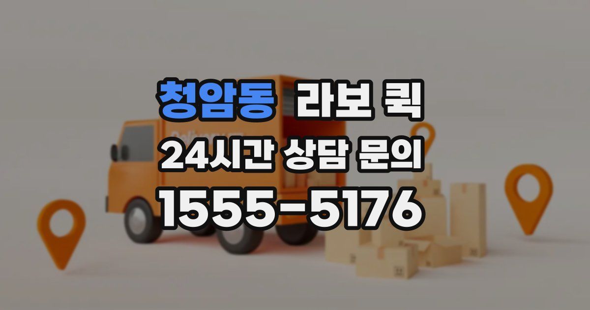 청암동 라보 퀵