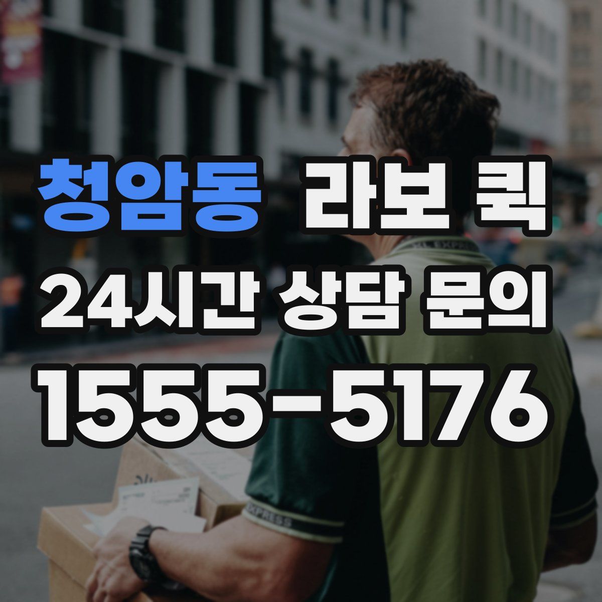 청암동 라보 퀵