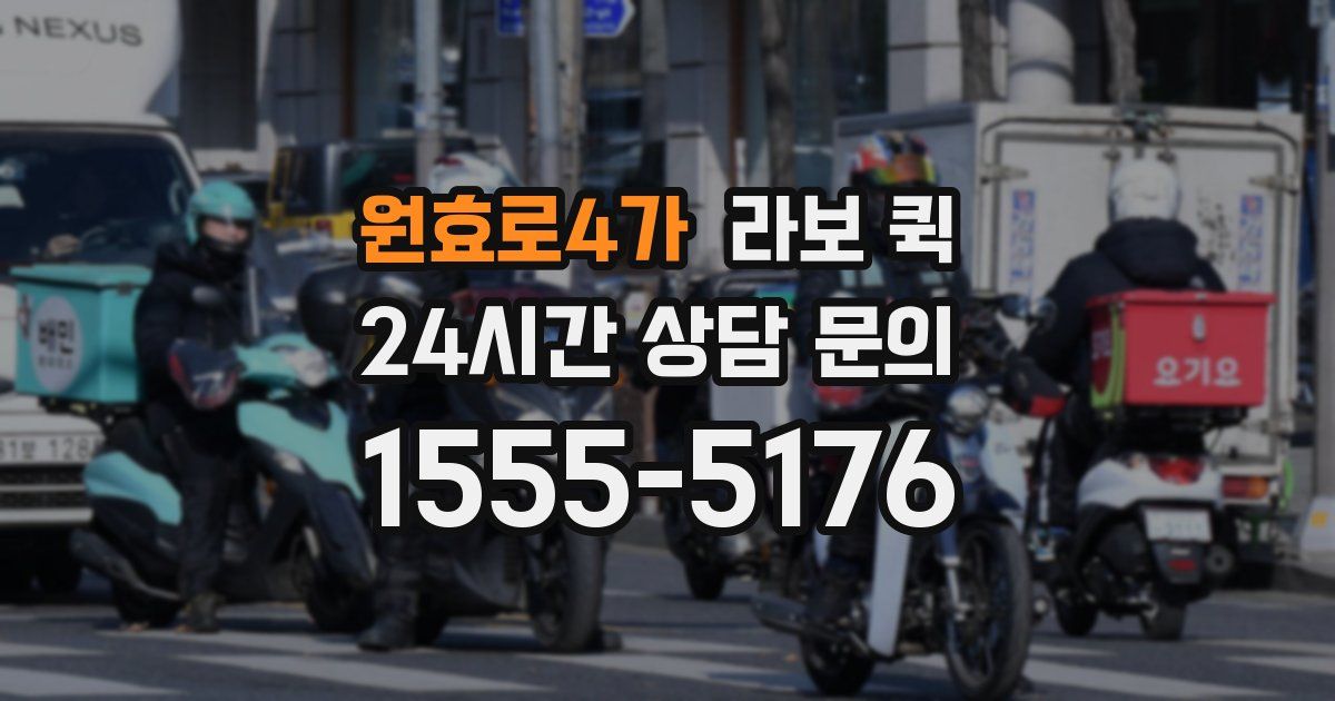 원효로4가 라보 퀵