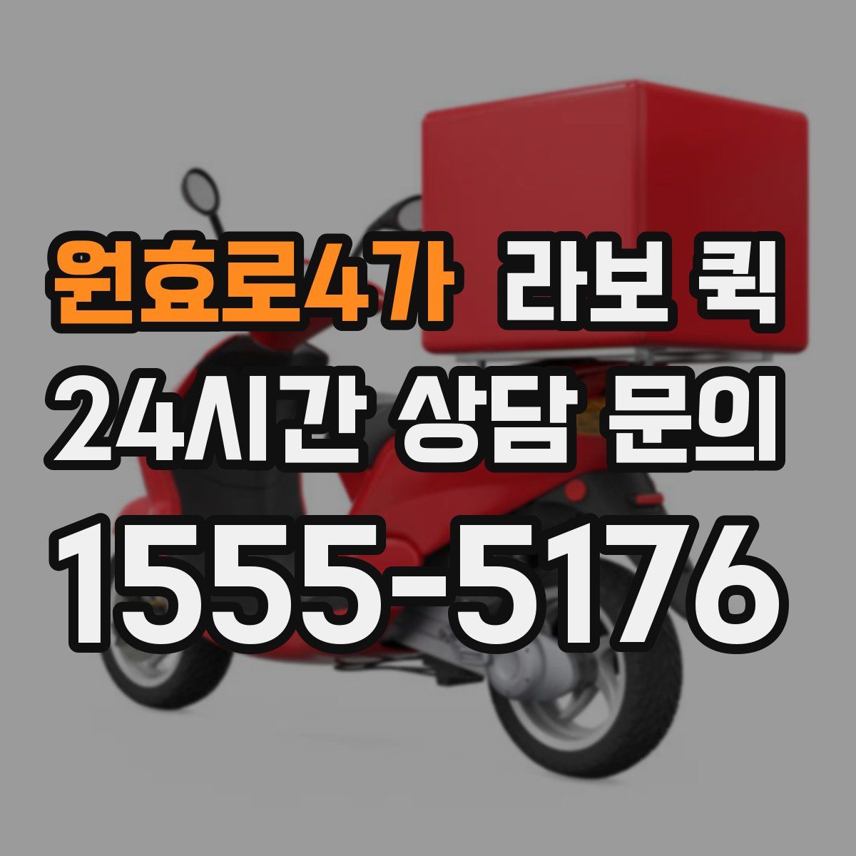 원효로4가 라보 퀵