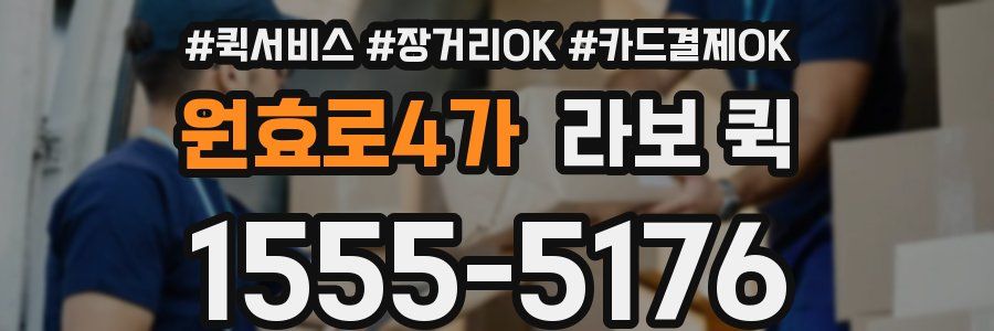 원효로4가 라보 퀵