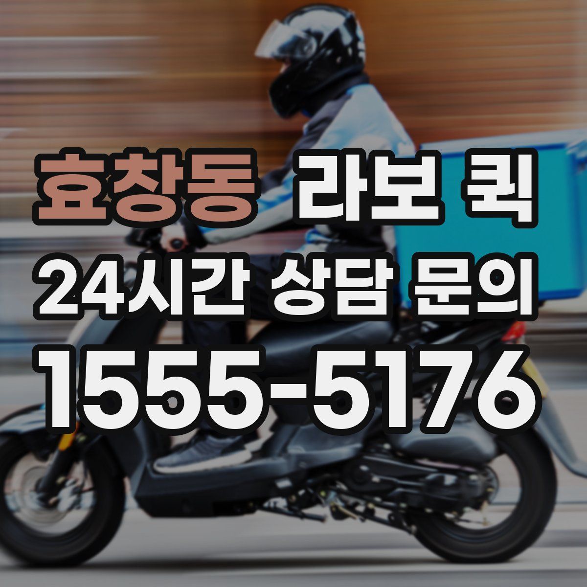 효창동 라보 퀵