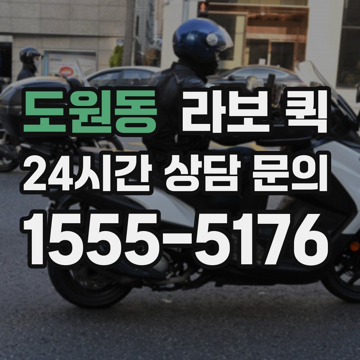 도원동 라보 퀵