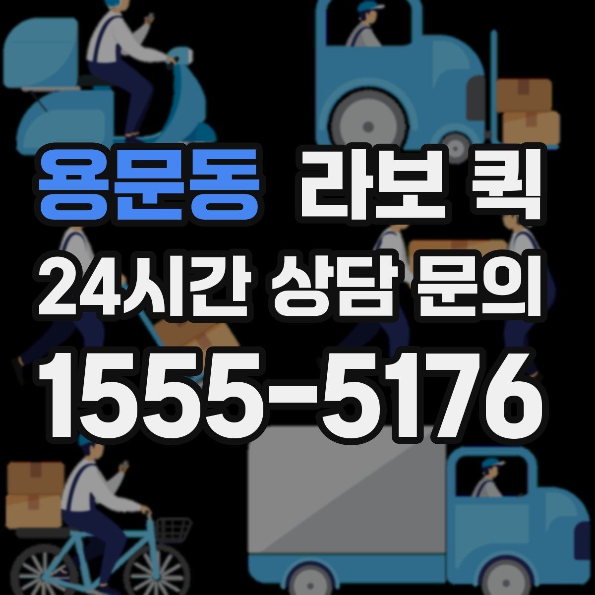 용문동 라보 퀵 오늘 안에 옮겨야 하는 짐이 있다면