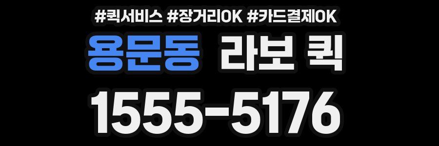 용문동 라보 퀵